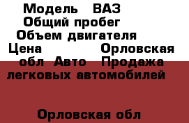  › Модель ­ ВАЗ 21102 › Общий пробег ­ 200 › Объем двигателя ­ 2 › Цена ­ 90 000 - Орловская обл. Авто » Продажа легковых автомобилей   . Орловская обл.